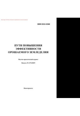 Пути повышения эффективности орошаемого земледелия. № 1