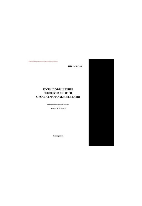 Пути повышения эффективности орошаемого земледелия. № 1