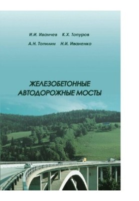 Залізобетонні автомобільні мости