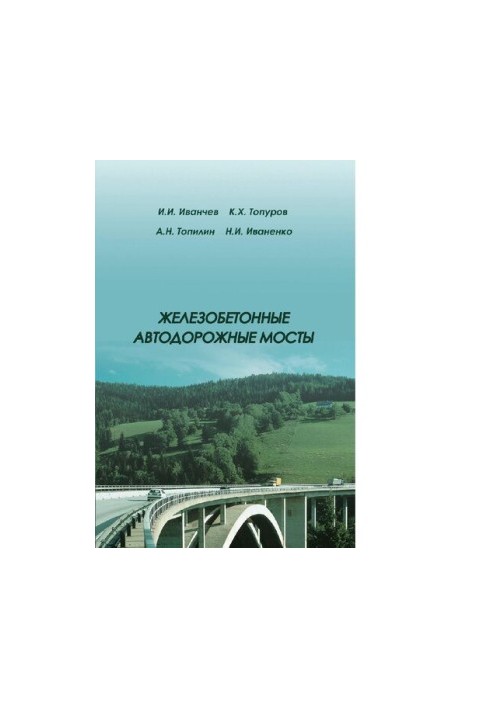 Залізобетонні автомобільні мости