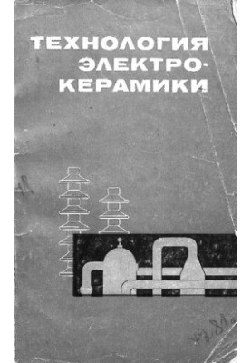 Технология электрокерамики