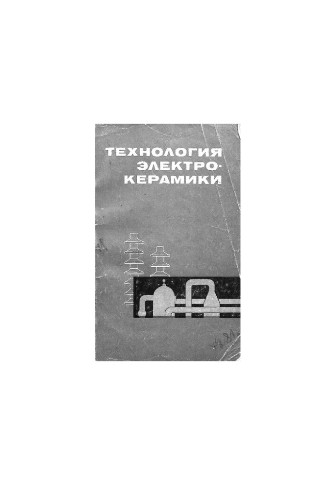Технология электрокерамики