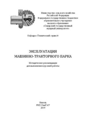 Эксплуатация машинно-тракторного парка: методические указания