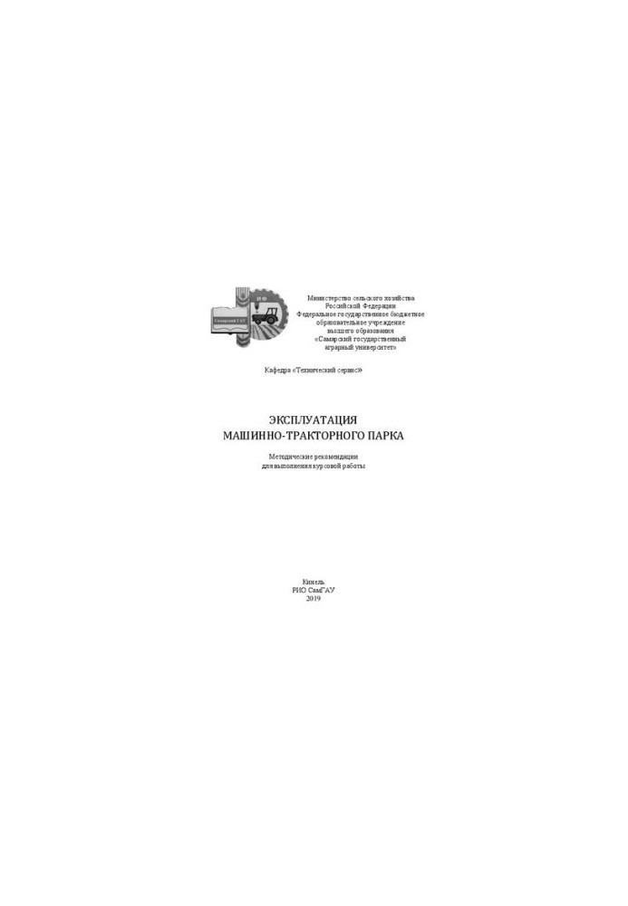 Эксплуатация машинно-тракторного парка: методические указания