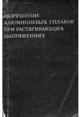 Разрушение алюминиевых сплавов при растягивающих напряжениях