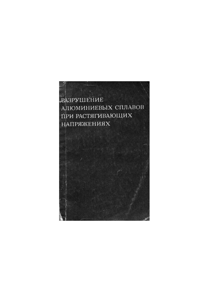 Разрушение алюминиевых сплавов при растягивающих напряжениях