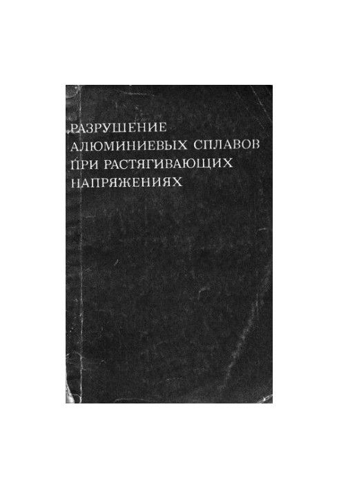Разрушение алюминиевых сплавов при растягивающих напряжениях