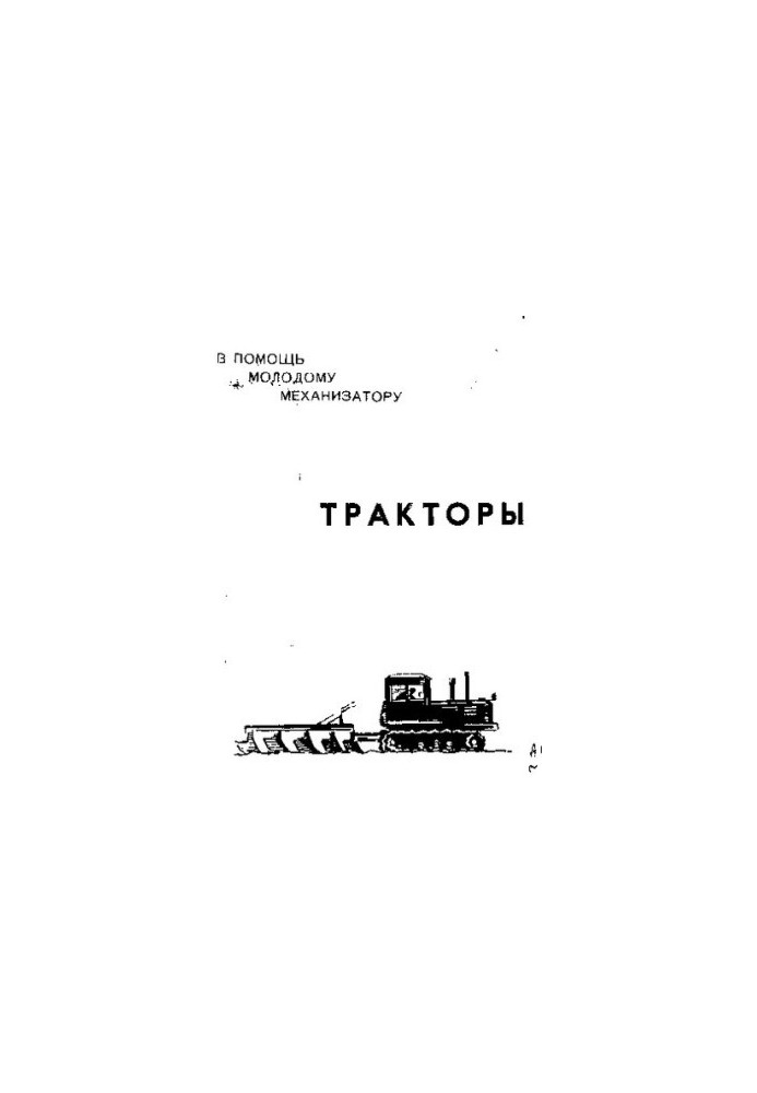 Тракторы