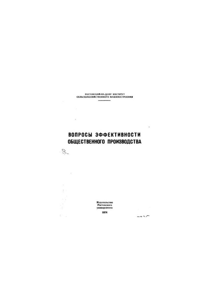 Вопросы эффективности общественного производства