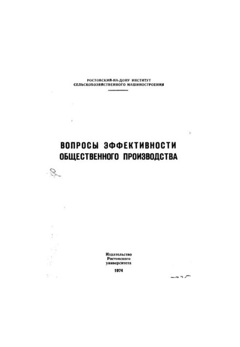 Вопросы эффективности общественного производства