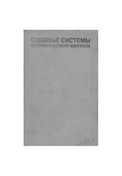 Судовые системы автоматического контроля