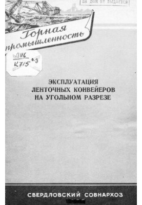 Експлуатація стрічкових конвеєрів на вугільному кар'єрі