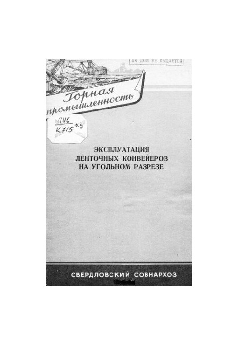 Експлуатація стрічкових конвеєрів на вугільному кар'єрі