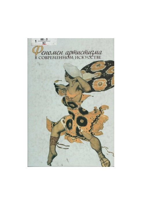 Феномен артистизма в современном искусстве.