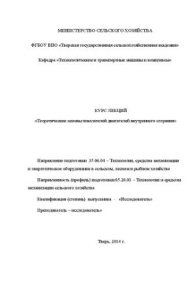 Теоретические основы показателей двигателей внутреннего сгорания: Курс лекций