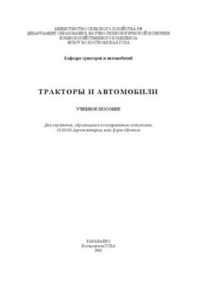 Тракторы и автомобили: учебное пособие