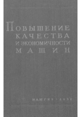 Підвищення якості та економічності машин