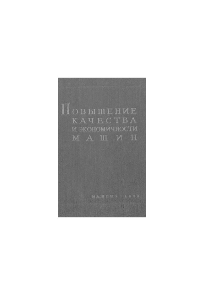 Підвищення якості та економічності машин