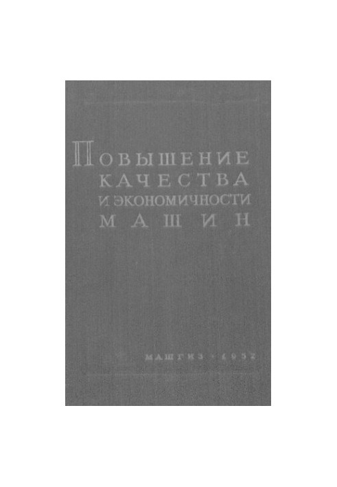 Підвищення якості та економічності машин