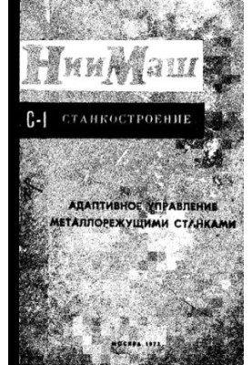 Адаптивное управление металлорежущими станками