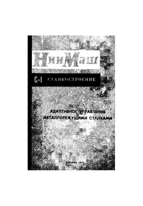 Адаптивное управление металлорежущими станками