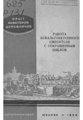 Робота асфальтобетонного змішувача зі скороченим циклом