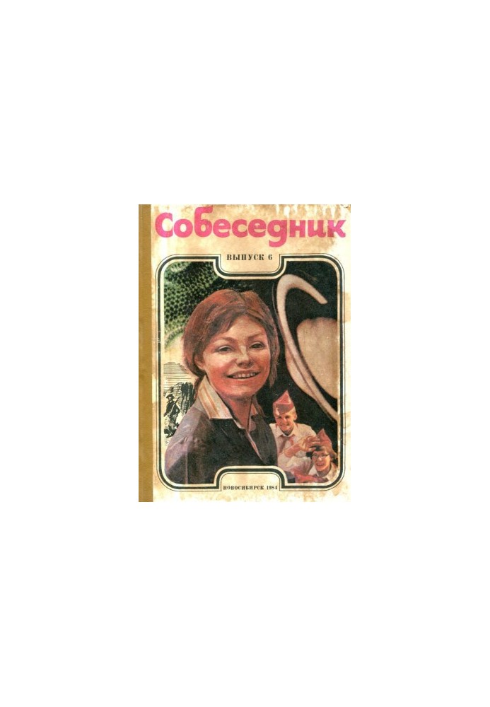 Собеседник. Выпуск 6
