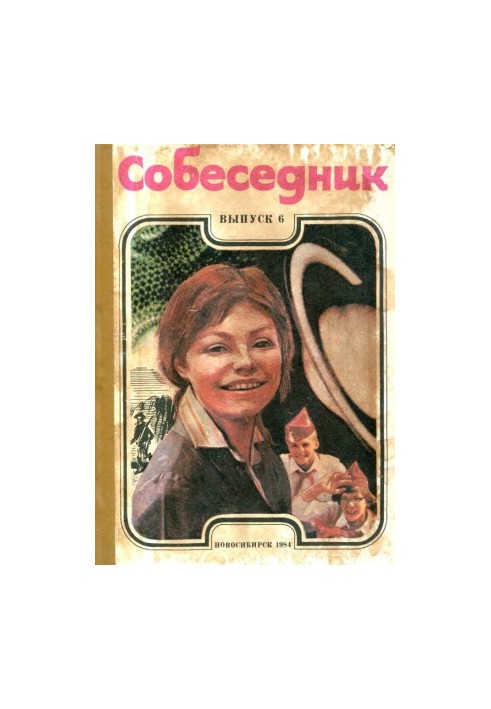 Собеседник. Выпуск 6