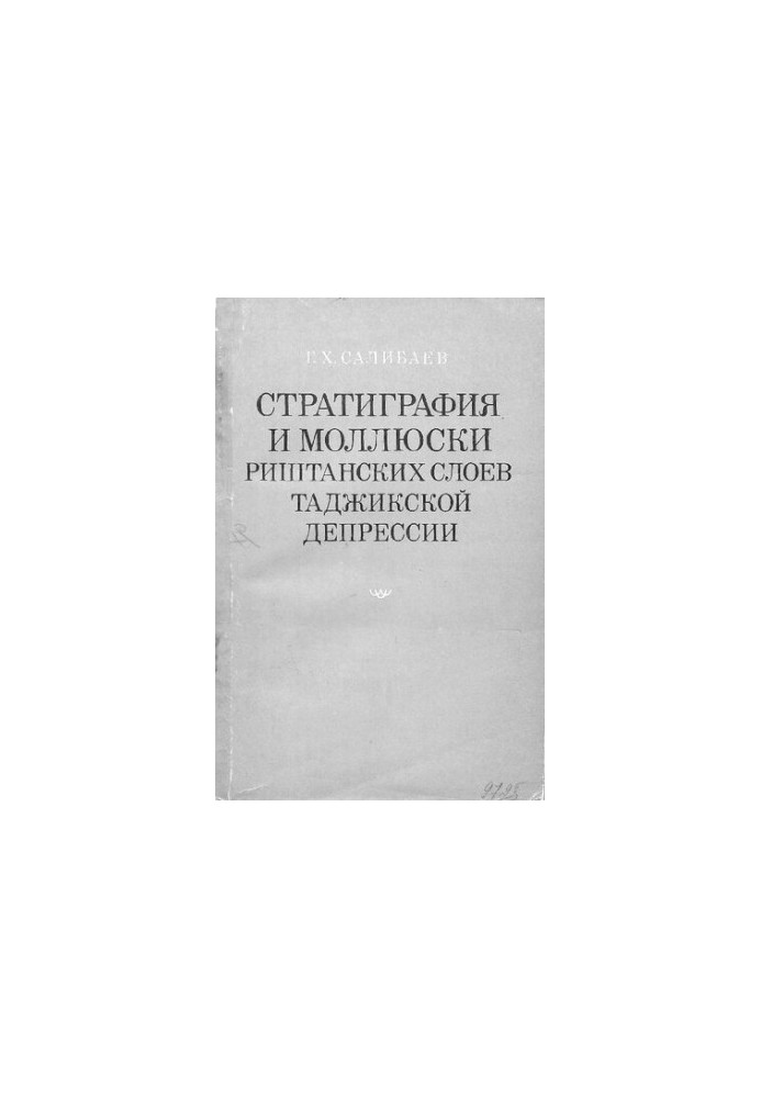 Стратиграфия и моллюски риштанских слоев Таджикской депрессии.