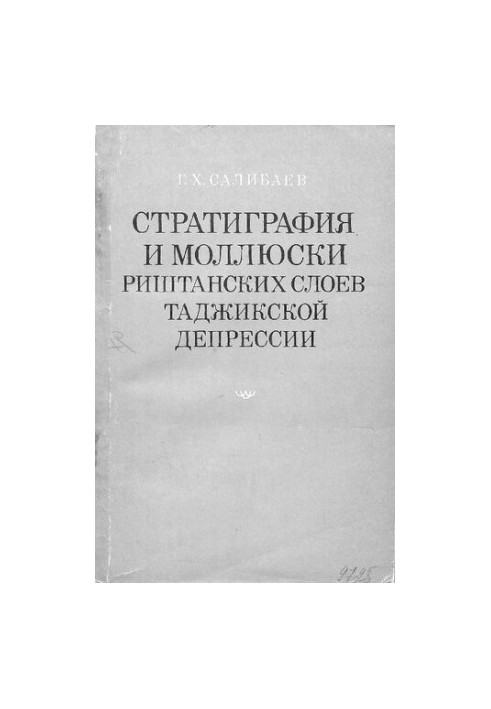 Стратиграфия и моллюски риштанских слоев Таджикской депрессии.