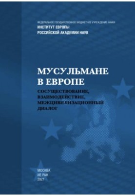 Мусульмани в Європі: Співіснування, взаємодія, міжцивілізаційний діалог