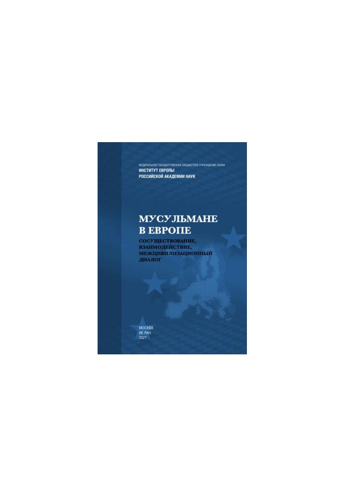 Мусульмани в Європі: Співіснування, взаємодія, міжцивілізаційний діалог