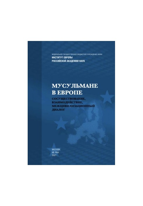 Мусульмани в Європі: Співіснування, взаємодія, міжцивілізаційний діалог