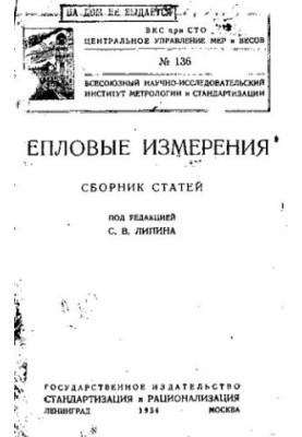 Тепловые измерения