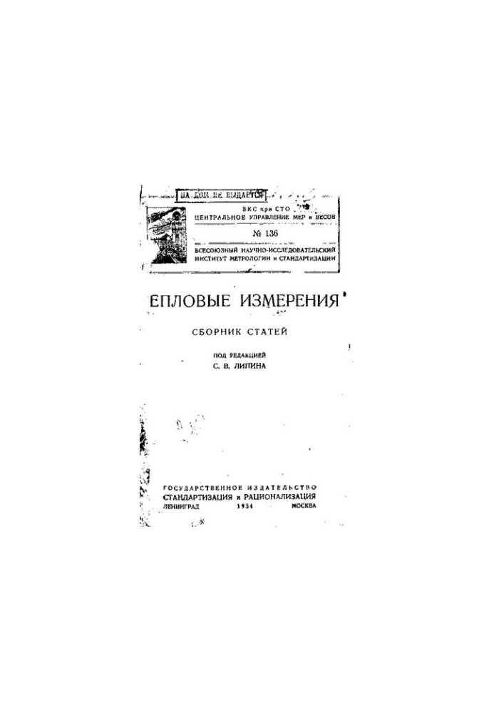 Тепловые измерения