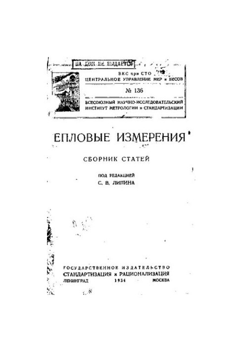 Тепловые измерения