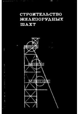 Строительство железорудных шахт