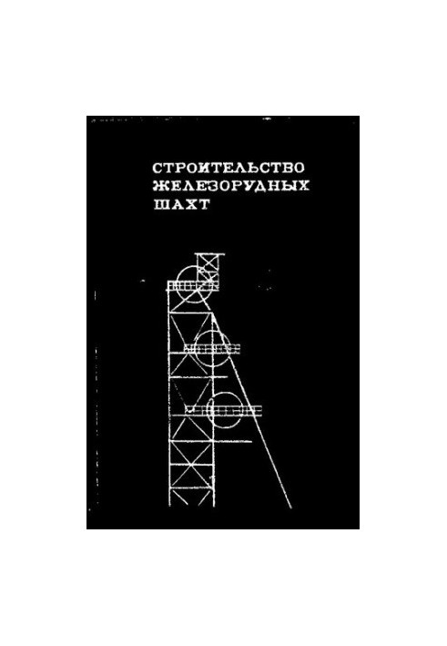 Строительство железорудных шахт