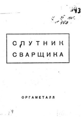 Спутник сварщика