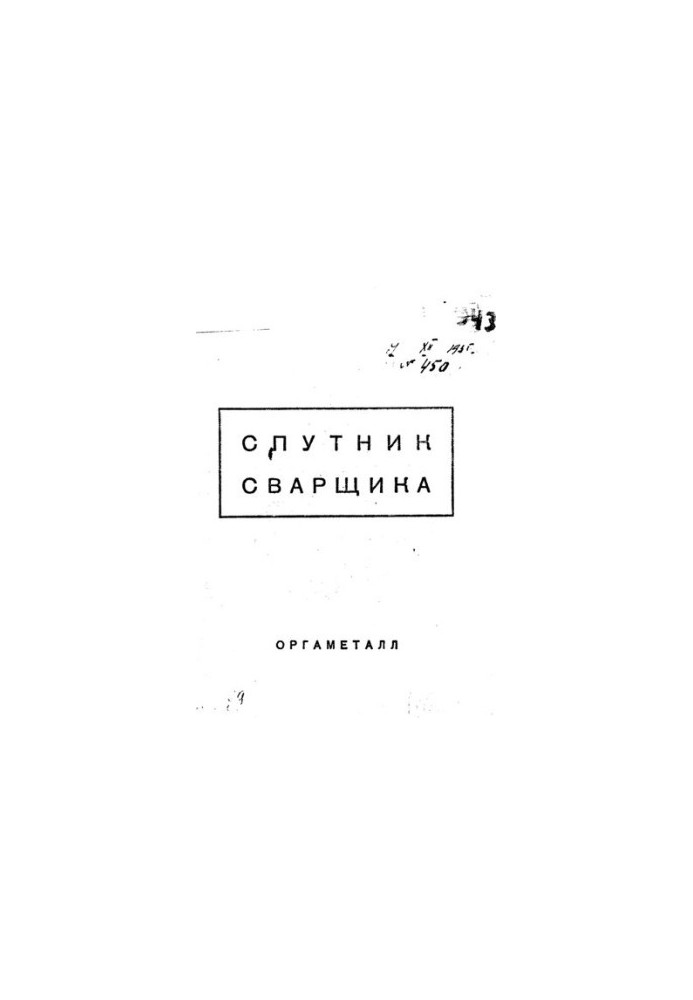 Спутник сварщика
