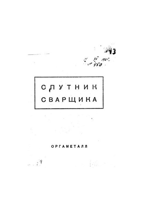 Спутник сварщика