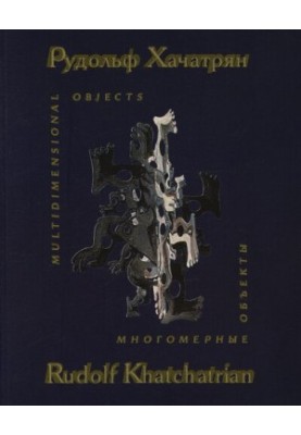 Рудольф Хачатрян. Багатовимірні об'єкти
