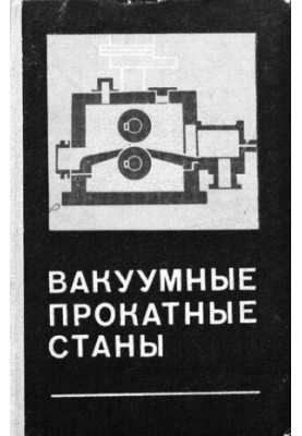Вакуумные прокатные станы