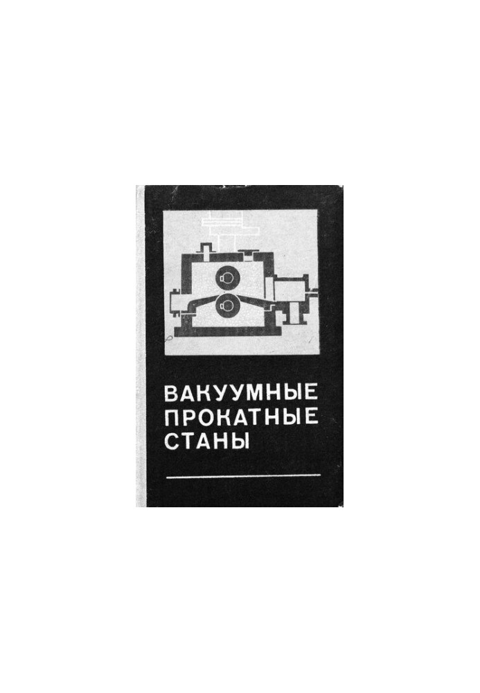 Вакуумные прокатные станы