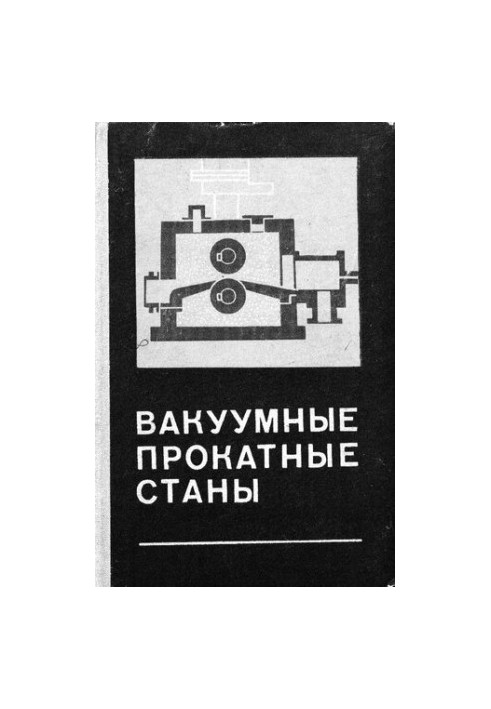 Вакуумные прокатные станы