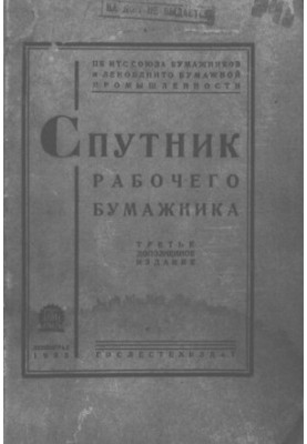 Спутник рабочего бумажника