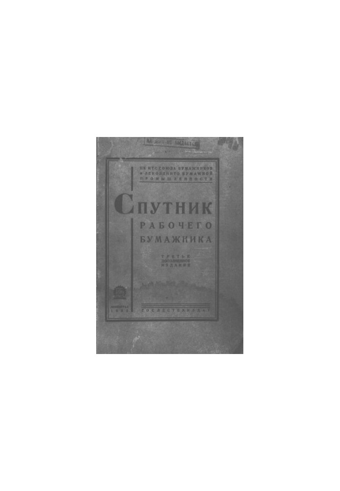Спутник рабочего бумажника