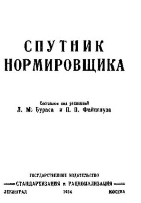 Спутник нормувальника