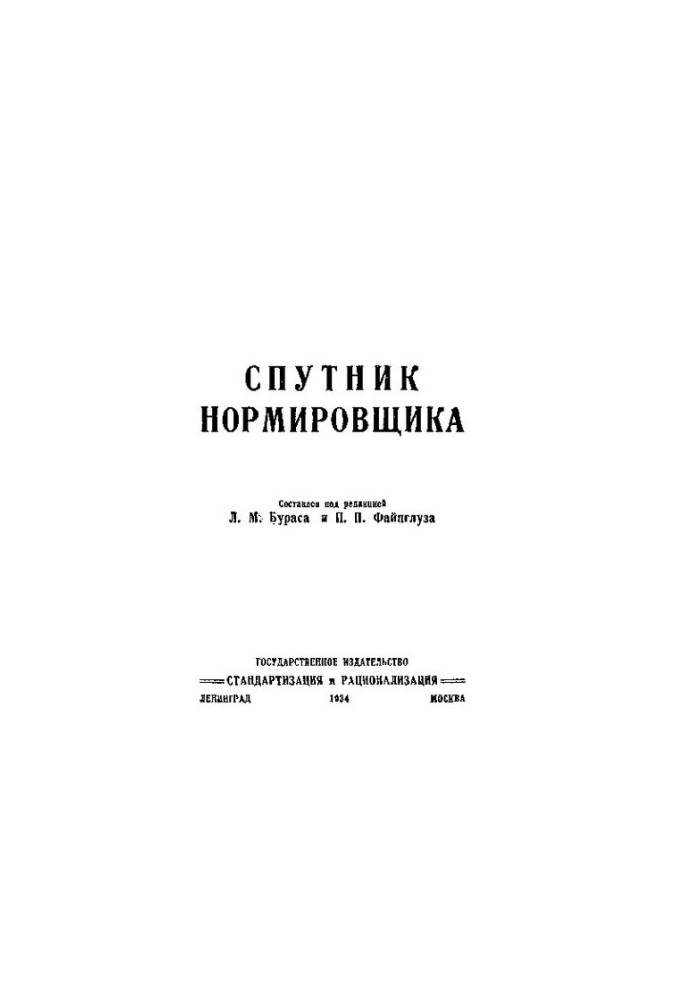 Спутник нормувальника