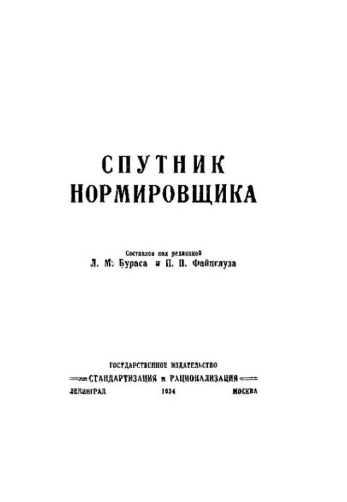 Спутник нормувальника